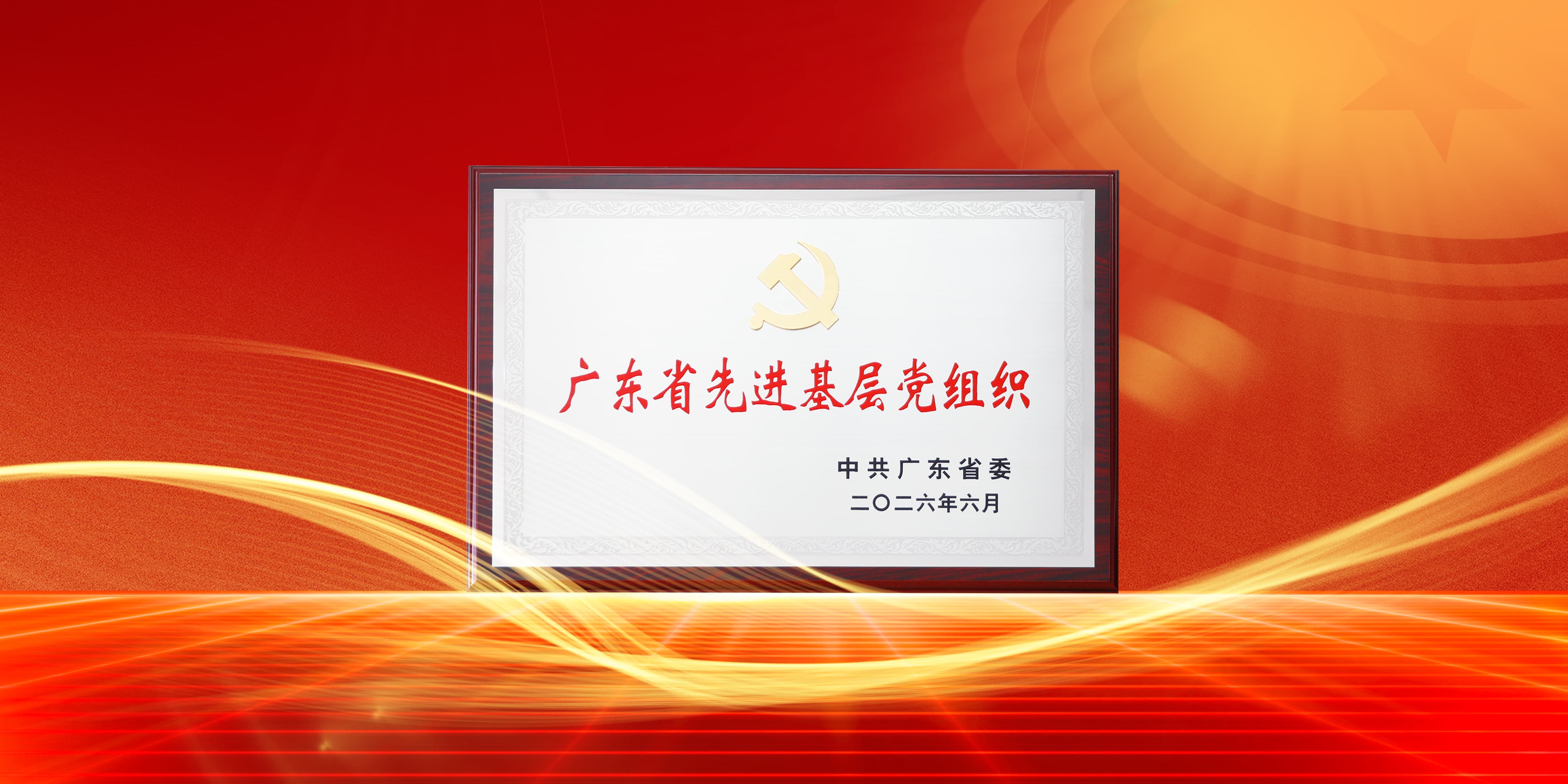 喜讯！9728太阳集团党委获评广东省先进基层党组织
